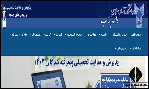 سایت دانشگاه آزاد اسلامی واحد بناب bonab.iau.ir